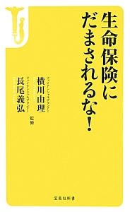 生命保険にだまされるな！