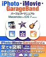 iPhoto・iMovie・GarageBand　パーフェクトマニュアル　Mavericks　＆　iOS7　edition