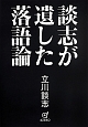 談志が遺した落語論