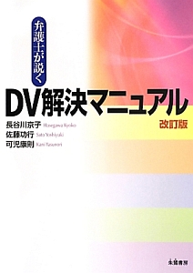 弁護士が説くＤＶ解決マニュアル＜改訂版＞