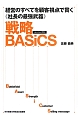 戦略BASiCS