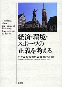 経済・環境・スポーツの正義を考える