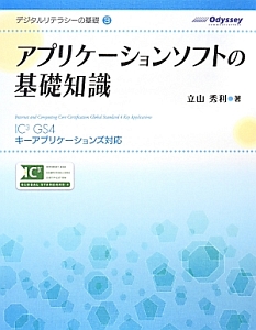 アプリケーションソフトの基礎知識　デジタルリテラシーの基礎３