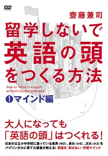 留学しないで英語の頭を作る方法　マインド編