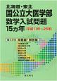 北海道・東北　国公立大医学部　数学入試問題15ヵ年（平成11年〜25年）　●大学別　問題編・解答編