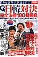 ザ・日韓対決　完全決着100番勝負