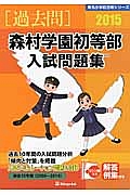 森村学園初等部　入試問題集［過去問］　２０１５