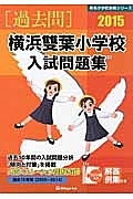 横浜雙葉小学校　入試問題集［過去問］　２０１５