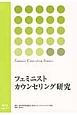 フェミニストカウンセリング研究(11)