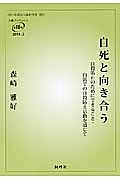 自死と向き合う