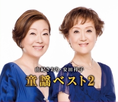 童謡ベスト２～由紀さおり・安田祥子