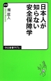 日本人が知らない安全保障学