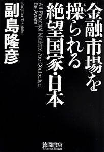 金融市場を操られる絶望国家・日本