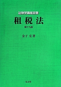 租税法<第19版>