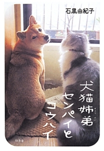 犬猫姉弟－きょうだい－センパイとコウハイ