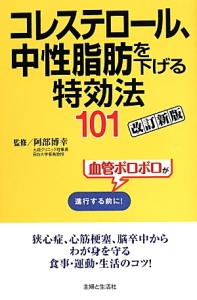 コレステロール、中性脂肪を下げる特効法101<改訂新版>