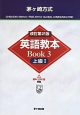 茅ヶ崎方式　英語教本　Book3　上級1＜改訂第2版＞