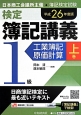 新検定　簿記講義　1級　工業簿記・原価計算（上）　平成26年