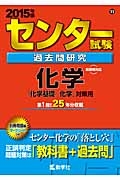 センター試験　過去問研究　化学　２０１５