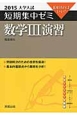 数学3　演習　大学入試　短期集中ゼミ　2015