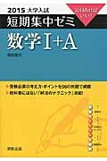 数学１＋Ａ　大学入試短期集中ゼミ　２０１５