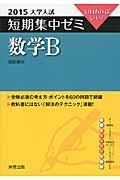 数学Ｂ　大学入試　短期集中ゼミ　２０１５