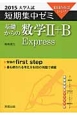 基礎からの数学2＋B　Express　短期集中ゼミ　大学入試　2015