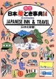 英文日本絵とき事典　日本の旅館＜改訂4版＞(14)