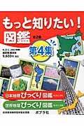 もっと知りたい!図鑑 第4集 全2巻