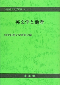 英文学と他者