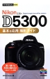 Nikon　D5300　基本＆応用撮影ガイド