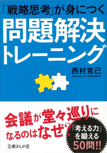 問題解決トレーニング　「戦略思考」が身につく