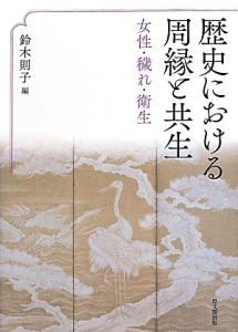 歴史における周縁と共生