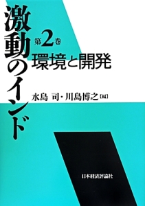 激動のインド　環境と開発