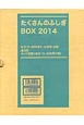 たくさんのふしぎBOX　2014　全8冊