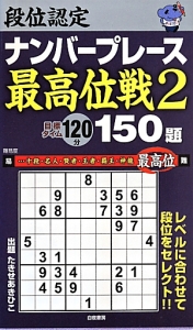 段位認定　ナンバープレース　最高位戦　１５０題