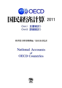 OECD国民経済計算 2011