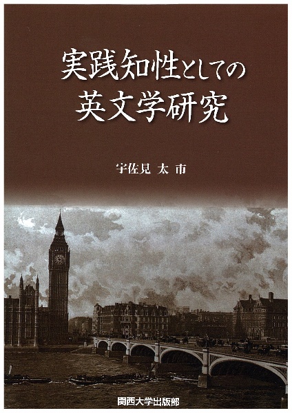 実践知性としての英文学研究