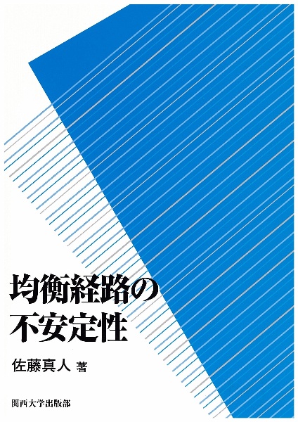 均衡経路の不安定性