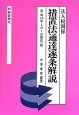 措置法通達逐条解説　法人税関係＜平成26年3月1日現在版＞