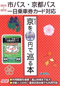 京を５００円で巡る本　２０１４～２０１５