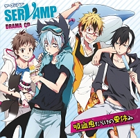 ドラマCD 「SERVAMP-サーヴァンプ-」吸血鬼だらけの夏休み