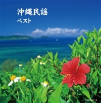 沖縄民謡 ベスト