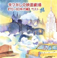 なつかしの映画劇場【７０～８０年代編】