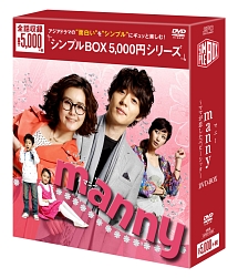 manny　（マニー）　〜ママが恋したベビーシッター　DVD－BOX