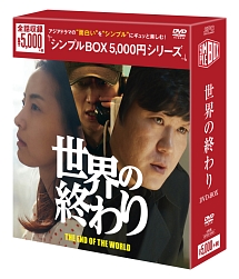 世界の終わり Dvd Box ユン ジェムン 本 漫画やdvd Cd ゲーム アニメをtポイントで通販 Tsutaya オンラインショッピング