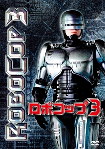 ロボコップ 3 ロバート ジョン バーク 本 漫画やdvd Cd ゲーム アニメをtポイントで通販 Tsutaya オンラインショッピング