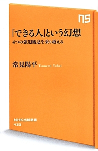 「できる人」という幻想