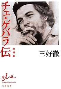 チェ・ゲバラ伝<増補版>