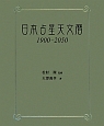 日本占星天文暦　1900〜2050